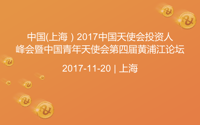 中国（上海）2017中国天使会投资人峰会暨中国青年天使会第四届黄浦江论坛