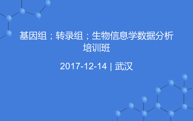 基因组；转录组；生物信息学数据分析培训班