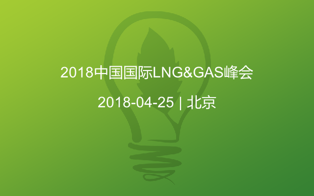 2018中国国际LNG&GAS峰会