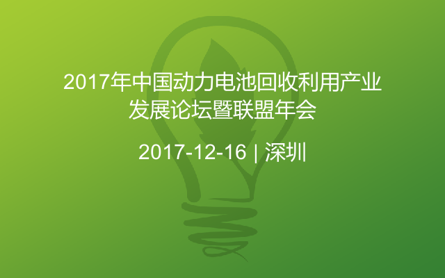 2017年中国动力电池回收利用产业发展论坛暨联盟年会