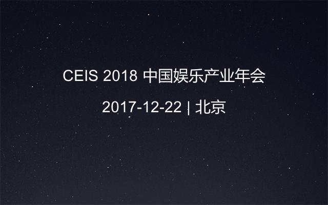 CEIS 2018 中国娱乐产业年会