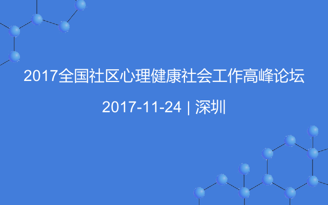 2017全国社区心理健康社会工作高峰论坛