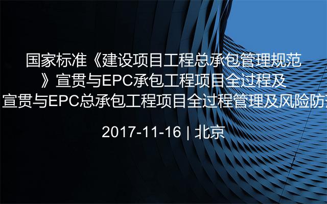 国家标准《建设项目工程总承包管理规范》宣贯与EPC总承包工程项目全过程管理及风险防范