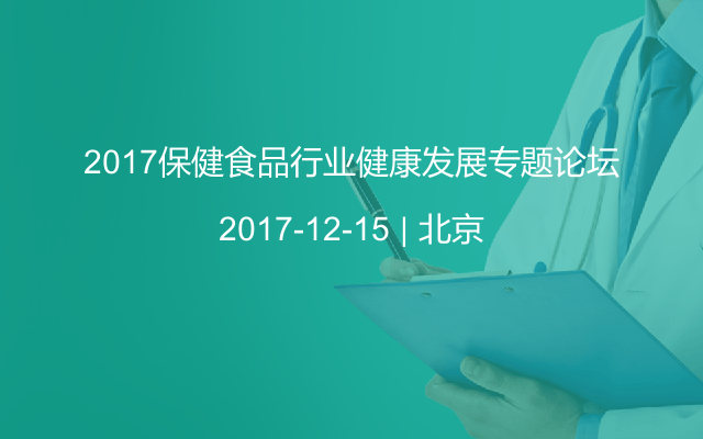 2017保健食品行业健康发展专题论坛