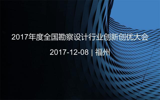 2017年度全国勘察设计行业创新创优大会