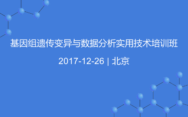 基因组遗传变异与数据分析实用技术培训班