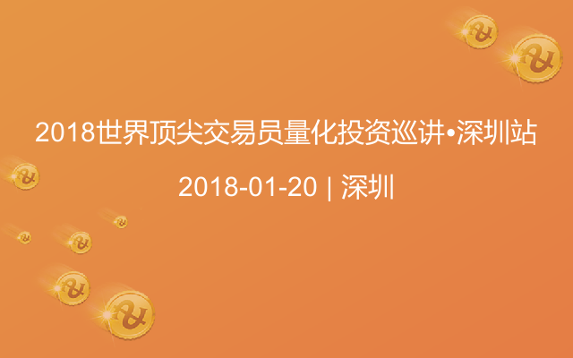 2018世界顶尖交易员量化投资巡讲•深圳站