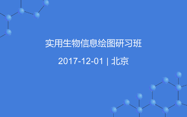 实用生物信息绘图研习班