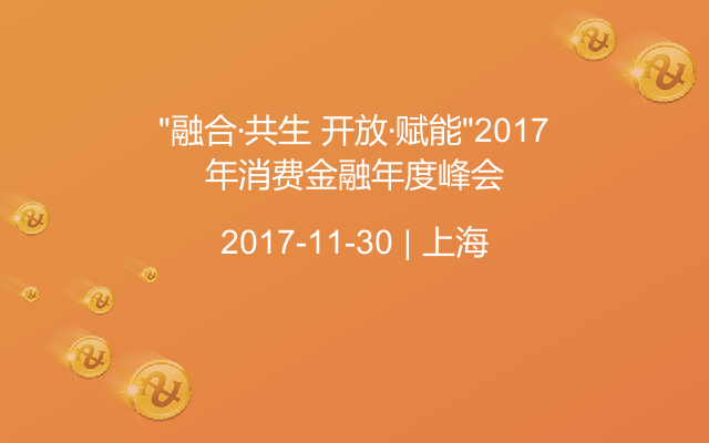 “融合·共生 开放·赋能”2017年消费金融年度峰会