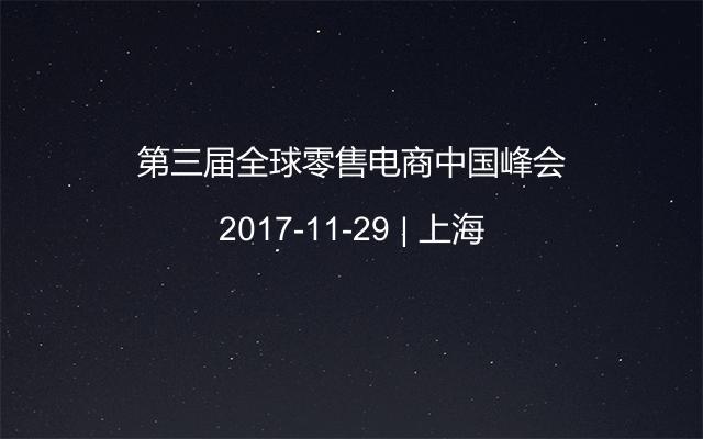 第三届全球零售电商中国峰会