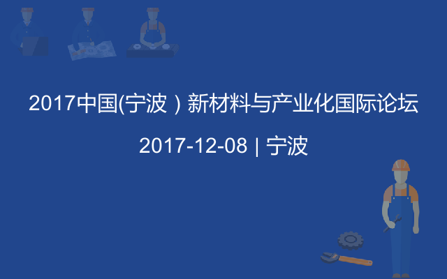 2017中国（宁波）新材料与产业化国际论坛
