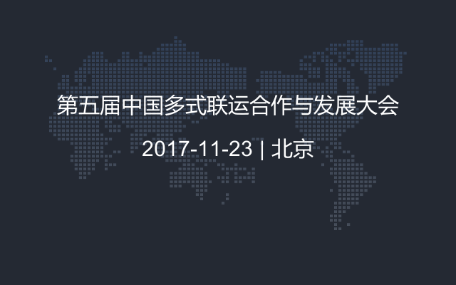 第五届中国多式联运合作与发展大会