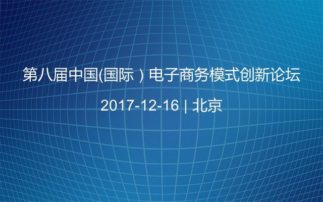 第八届中国（国际）电子商务模式创新论坛