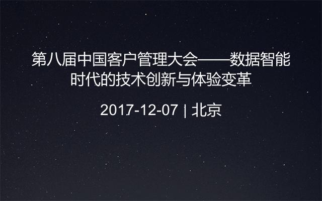 第八届中国客户管理大会——数据智能时代的技术创新与体验变革