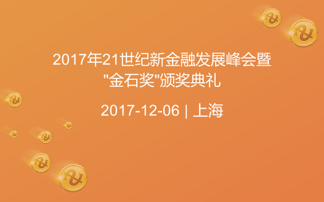 2017年21世纪新金融发展峰会暨“金石奖”颁奖典礼