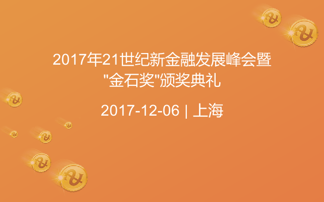 2017年21世纪新金融发展峰会暨“金石奖”颁奖典礼