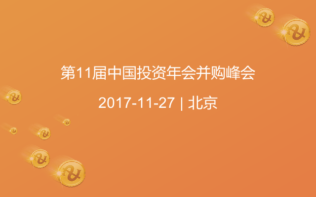 第11届中国投资年会并购峰会