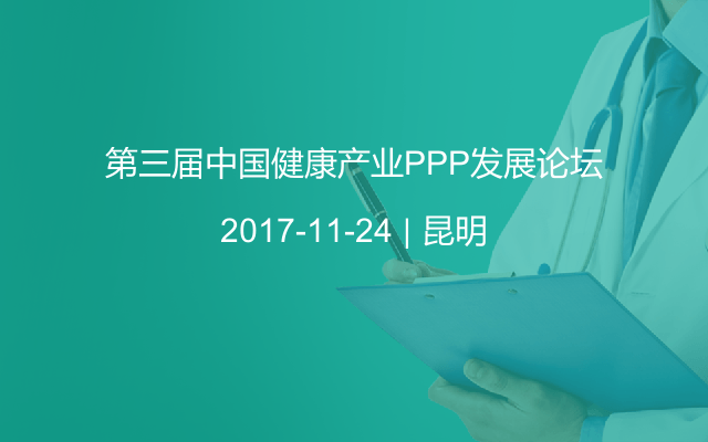 第三届中国健康产业PPP发展论坛