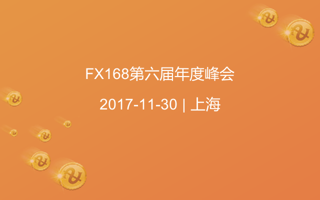 FX168第六届年度峰会