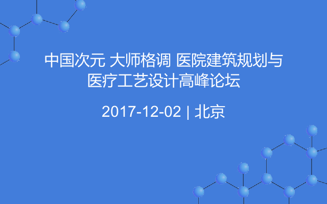 中国次元 大师格调 医院建筑规划与医疗工艺设计高峰论坛