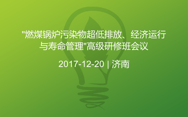 “燃煤锅炉污染物超低排放、经济运行与寿命管理”高级研修班会议