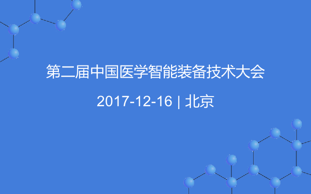 第二届中国医学智能装备技术大会