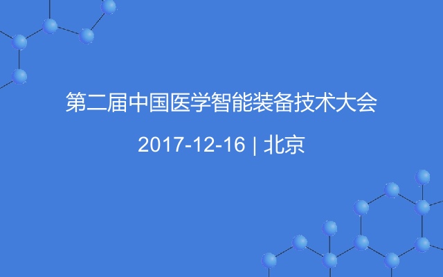 第二届中国医学智能装备技术大会