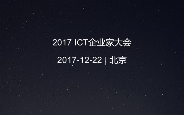 2017 ICT企业家大会
