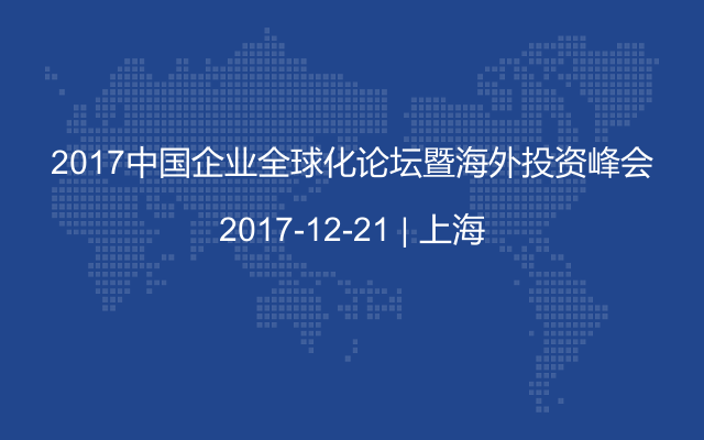 2017中国企业全球化论坛暨海外投资峰会