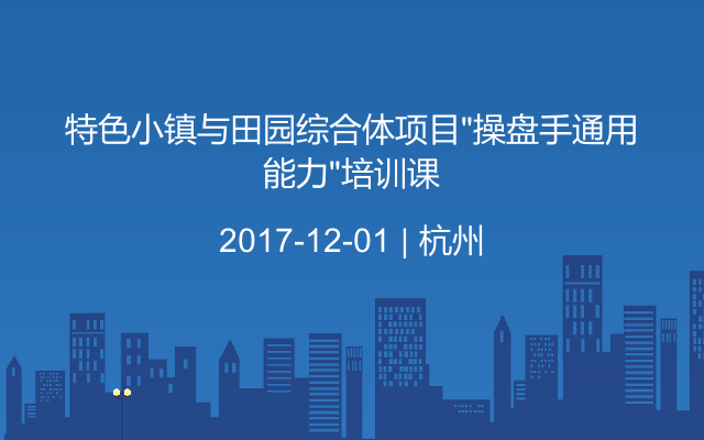 特色小镇与田园综合体项目“操盘手通用能力”培训课