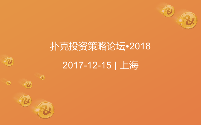 扑克投资策略论坛•2018