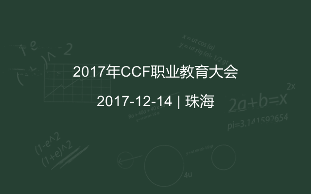 2017年CCF职业教育大会