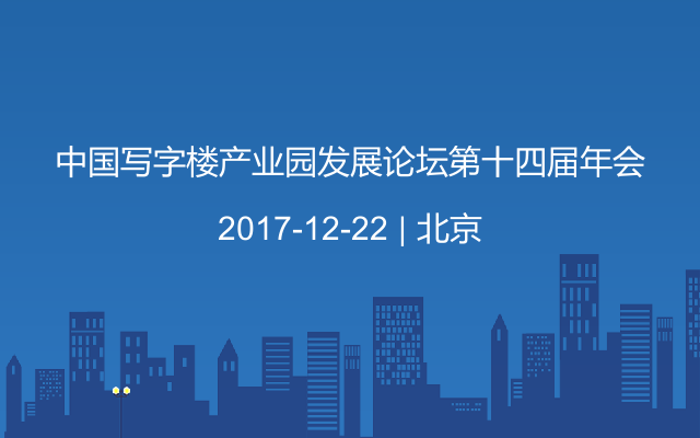 中国写字楼产业园发展论坛第十四届年会