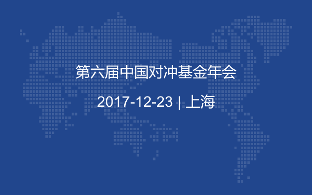 第六届中国对冲基金年会