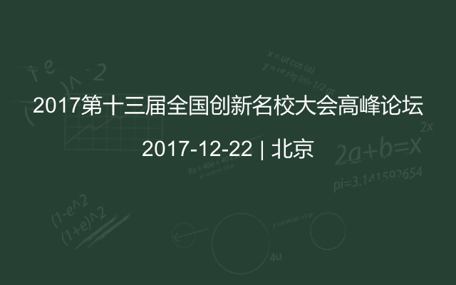 2017第十三届全国创新名校大会高峰论坛