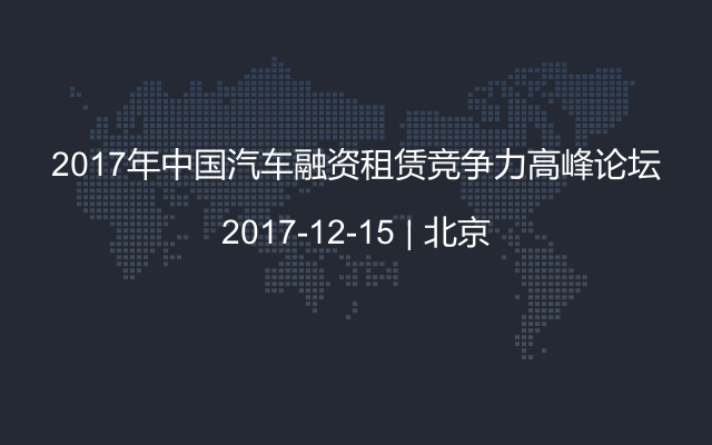 2017年中国汽车融资租赁竞争力高峰论坛