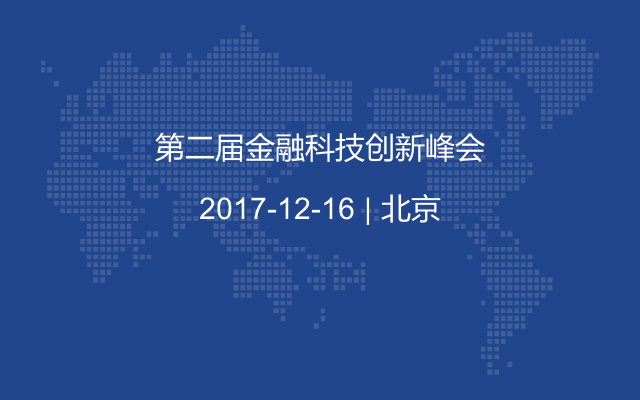 第二届金融科技创新峰会