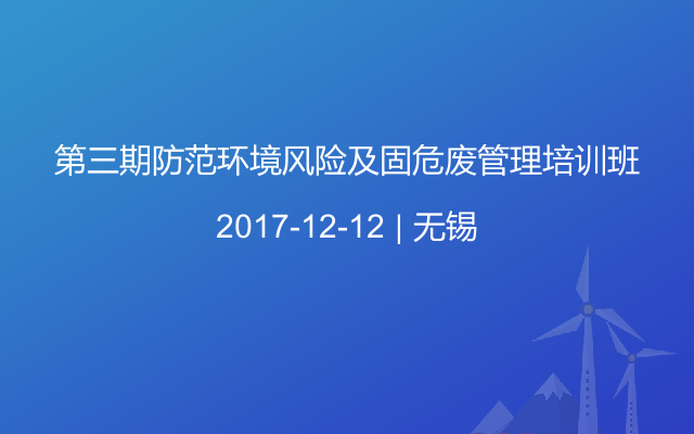 第三期防范环境风险及固危废管理培训班