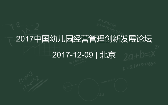 2017中国幼儿园经营管理创新发展论坛