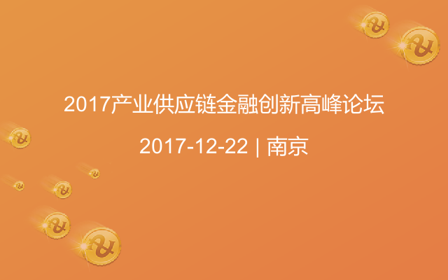 2017产业供应链金融创新高峰论坛