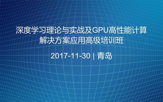 深度学习理论与实战及GPU高性能计算解决方案应用高级培训班