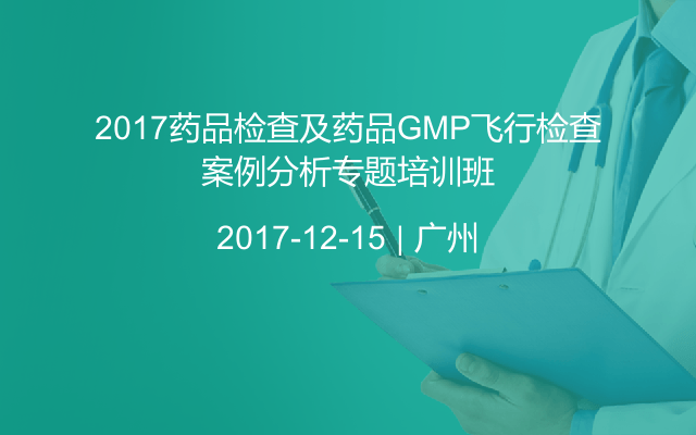 2017药品检查及药品GMP飞行检查案例分析专题培训班