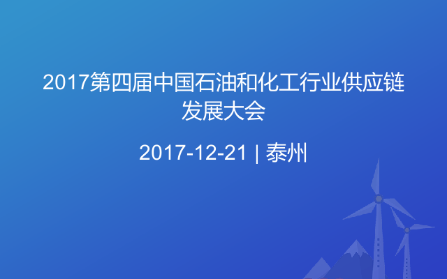 2017第四届中国石油和化工行业供应链发展大会