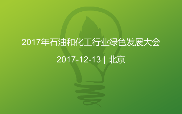 2017年石油和化工行业绿色发展大会