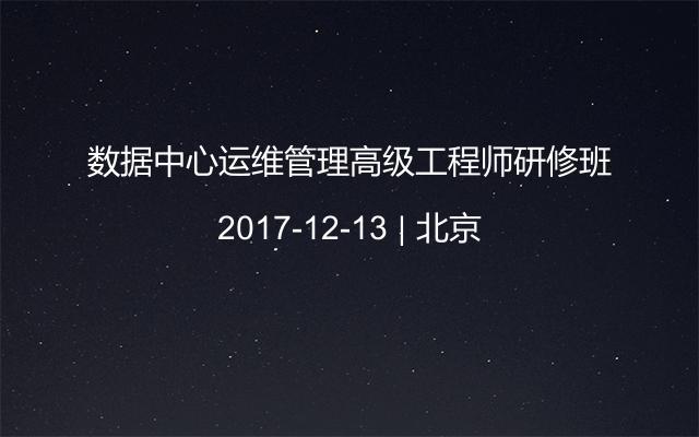 数据中心运维管理高级工程师研修班