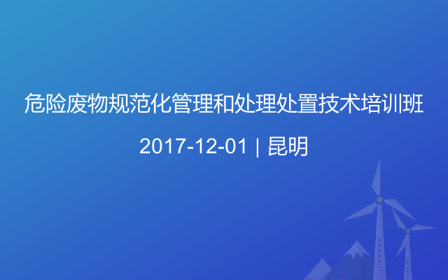 危险废物规范化管理和处理处置技术培训班