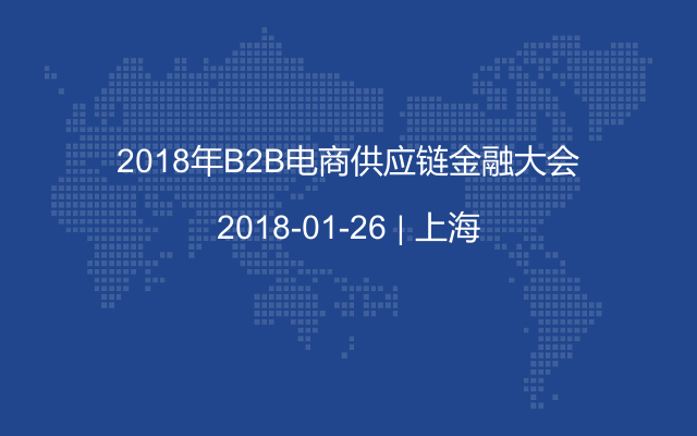 2018年B2B电商供应链金融大会