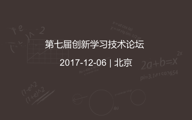 第七届创新学习技术论坛 