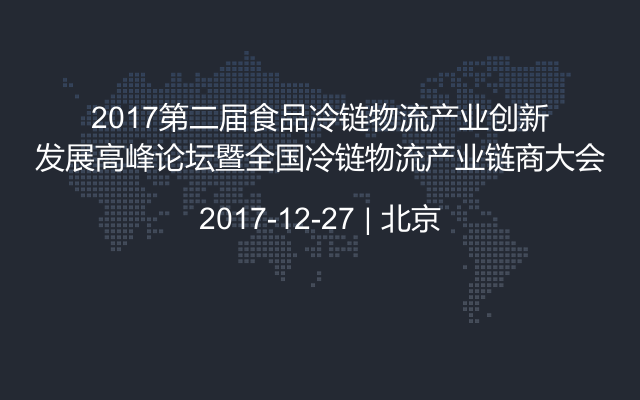 2017第二届食品冷链物流产业创新发展高峰论坛暨全国冷链物流产业链商大会