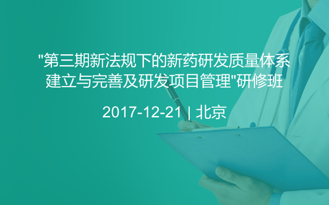 “第三期新法规下的新药研发质量体系建立与完善及研发项目管理”研修班